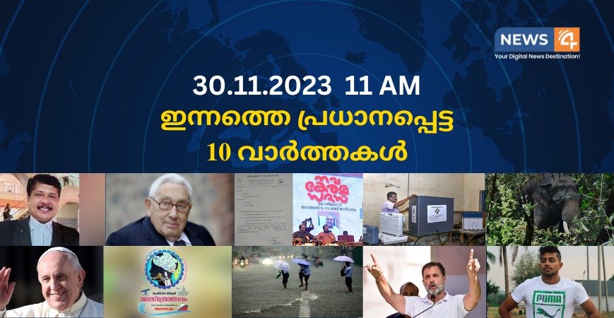 30.11.2023. 11 AM . ഇന്നത്തെ പ്രധാനപ്പെട്ട 10 വാർത്തകൾ