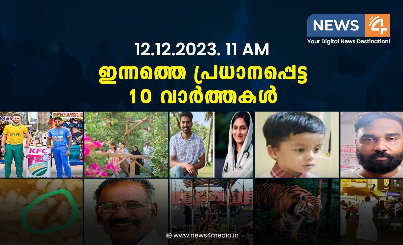 12.12.2023. 11 AM . ഇന്നത്തെ പ്രധാനപ്പെട്ട 10 വാർത്തകൾ