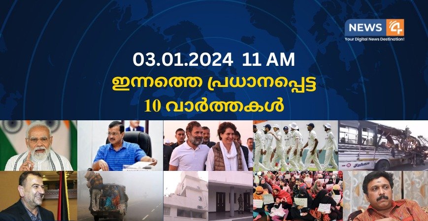 03.01.2024. 11 AM . ഇന്നത്തെ പ്രധാനപ്പെട്ട 10 വാർത്തകൾ