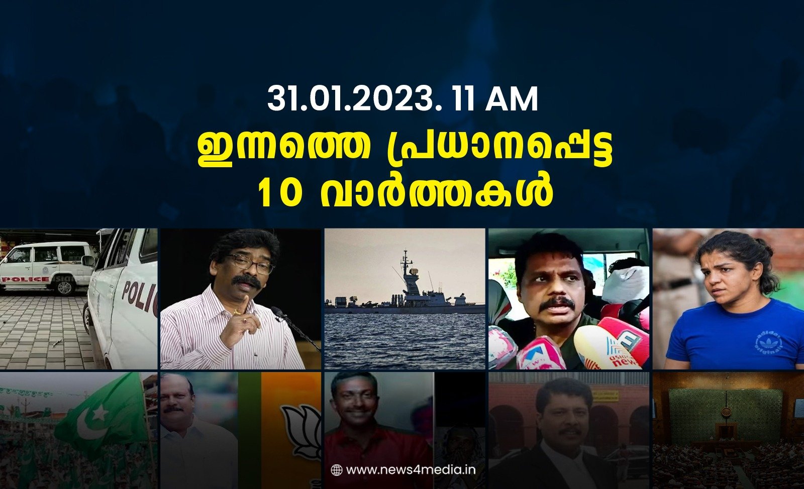 31.01.2024. 11 AM . ഇന്നത്തെ പ്രധാനപ്പെട്ട 10 വാർത്തകൾ