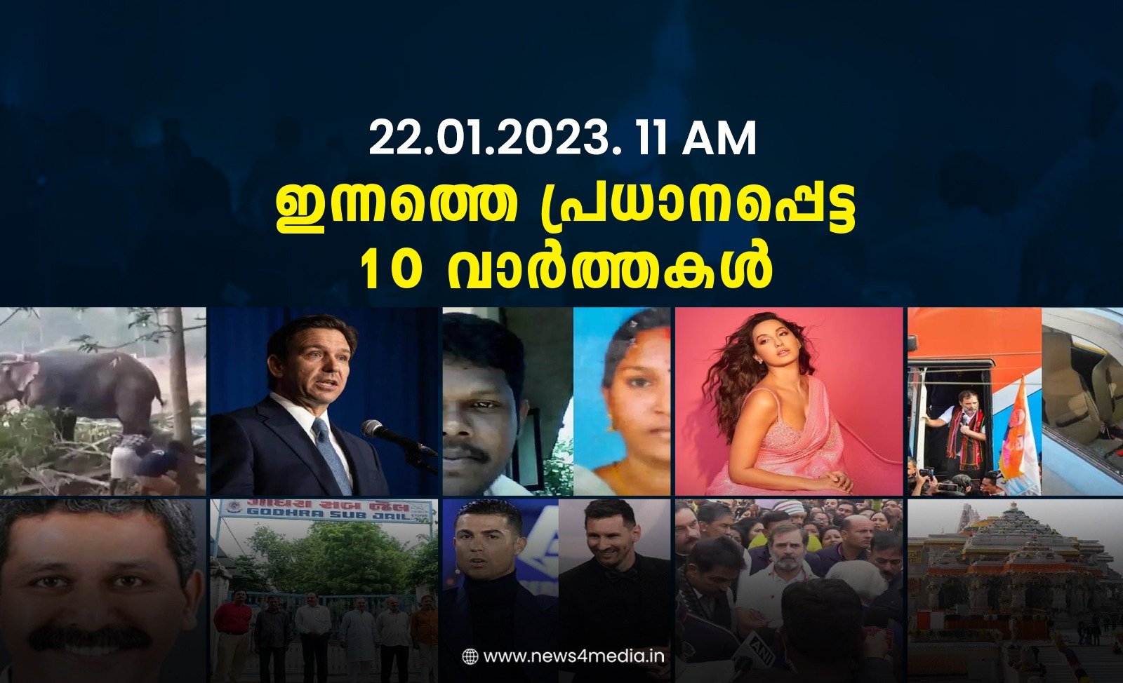 22.01.2024. 11 AM . ഇന്നത്തെ പ്രധാനപ്പെട്ട 10 വാർത്തകൾ