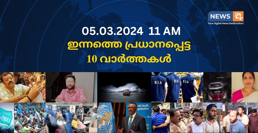 05.03.2024. 11 AM . ഇന്നത്തെ പ്രധാനപ്പെട്ട 10 വാർത്തകൾ