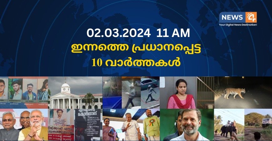 02.03.2024. 11 AM . ഇന്നത്തെ പ്രധാനപ്പെട്ട 10 വാർത്തകൾ