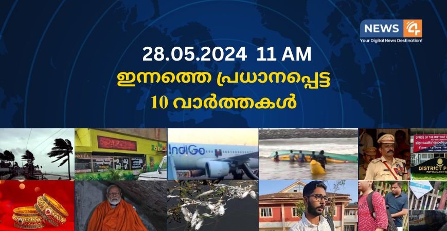 28.05.2024. 11 AM . ഇന്നത്തെ പ്രധാനപ്പെട്ട 10 വാർത്തകൾ