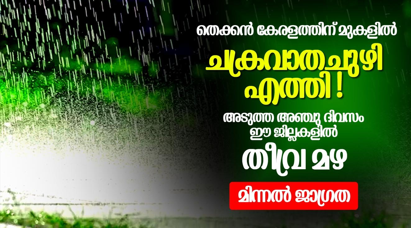 തെക്കൻ കേരളത്തിന് മുകളിൽ ചക്രവാതചുഴി എത്തി ! അടുത്ത അഞ്ചു ദിവസം ഈ ജില്ലകളിൽ കിടിലൻ മഴ പെയ്യും; മിന്നൽ ജാഗ്രത വേണം