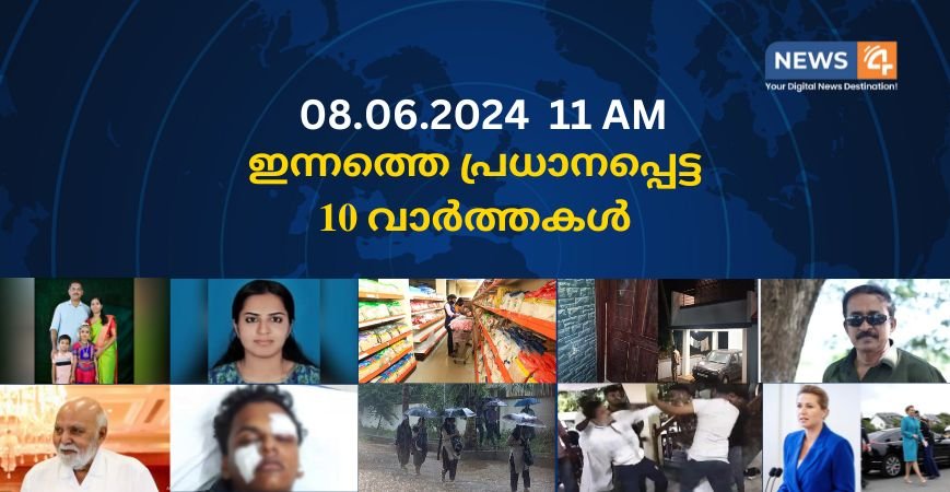 08.06.2024. 11 AM . ഇന്നത്തെ പ്രധാനപ്പെട്ട 10 വാർത്തകൾ