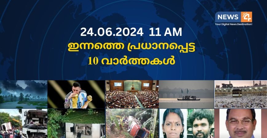 24.06.2024. 11 AM . ഇന്നത്തെ പ്രധാനപ്പെട്ട 10 വാർത്തകൾ