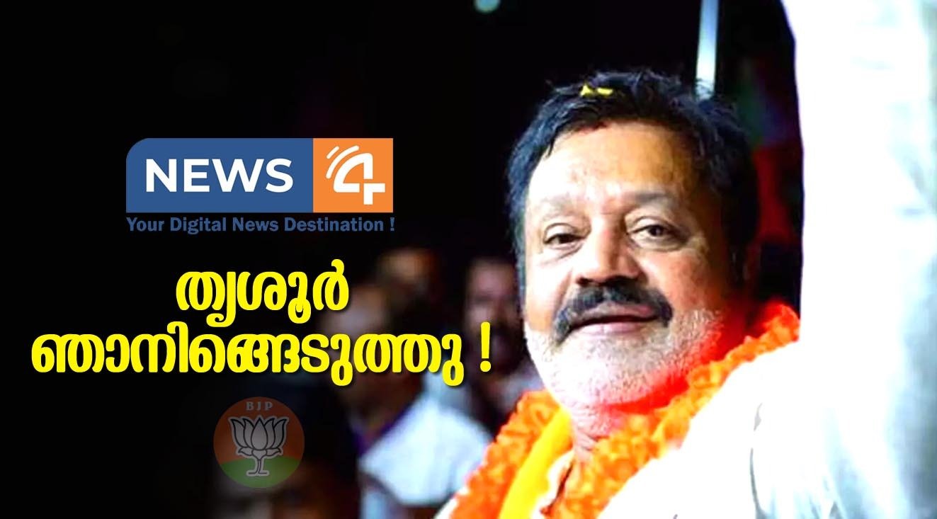 വൻ അട്ടിമറി; തൃശൂർ അങ്ങെടുത്തു; സുരേഷ്​ഗോപിക്ക് ഇരുപതിനായിരത്തിലധികം വോട്ടിന്റെ ലീഡ്