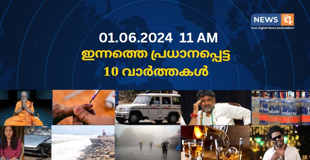 01.06.2024. 11 AM . ഇന്നത്തെ പ്രധാനപ്പെട്ട 10 വാർത്തകൾ