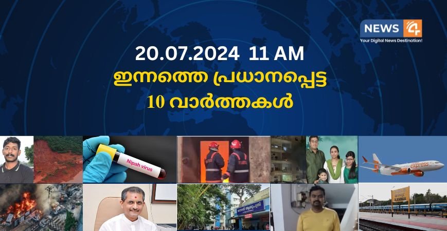 20.07.2024. 11 AM . ഇന്നത്തെ പ്രധാനപ്പെട്ട 10 വാർത്തകൾ