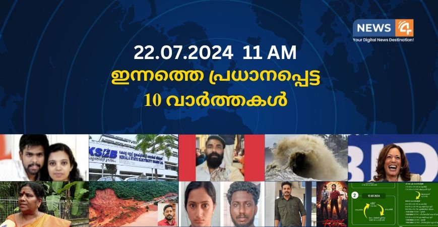 22.07.2024. 11 AM . ഇന്നത്തെ പ്രധാനപ്പെട്ട 10 വാർത്തകൾ