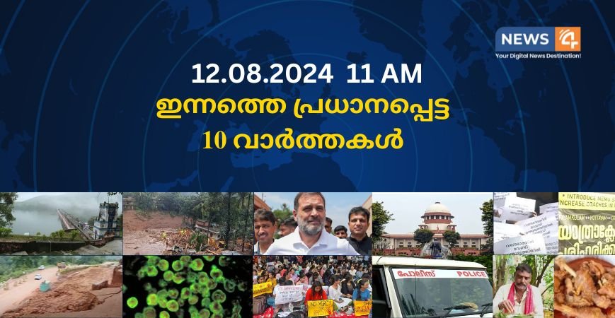 12.08.2024. 11 AM . ഇന്നത്തെ പ്രധാനപ്പെട്ട 10 വാർത്തകൾ