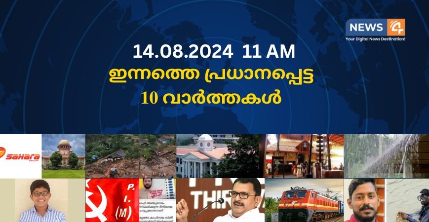 14.08.2024. 11 AM . ഇന്നത്തെ പ്രധാനപ്പെട്ട 10 വാർത്തകൾ