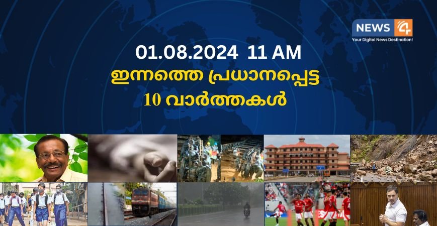 01.08.2024. 11 AM . ഇന്നത്തെ പ്രധാനപ്പെട്ട 10 വാർത്തകൾ