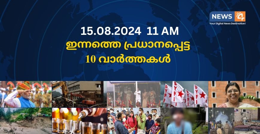 15.08.2024. 11 AM . ഇന്നത്തെ പ്രധാനപ്പെട്ട 10 വാർത്തകൾ