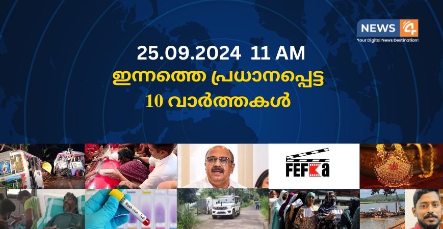 25.09.2024. 11 AM . ഇന്നത്തെ പ്രധാനപ്പെട്ട 10 വാർത്തകൾ