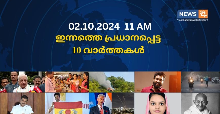 02.10.2024. 11 AM . ഇന്നത്തെ പ്രധാനപ്പെട്ട 10 വാർത്തകൾ