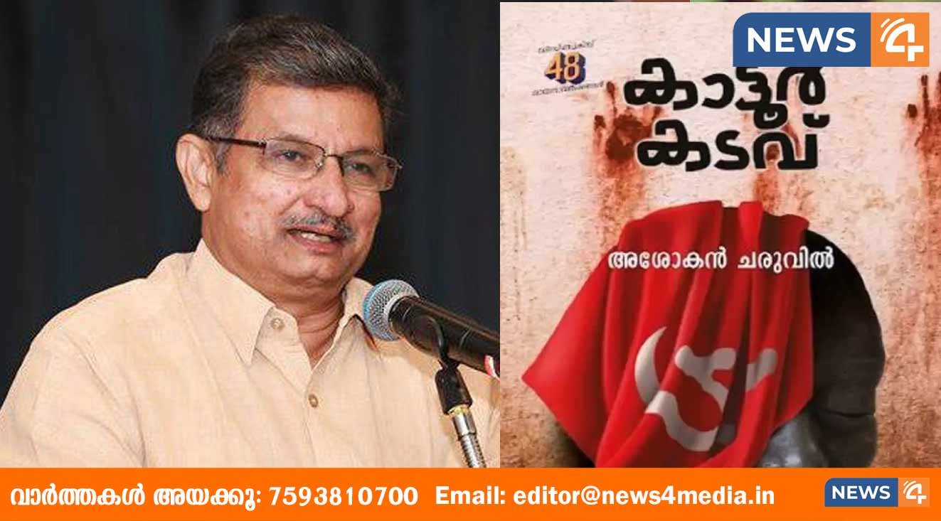 ‘കേരളത്തിന്റെ രാഷ്ട്രീയ മനസ്സിന്റെ ആഖ്യാനം’; വയലാർ അവാർഡ് അശോകൻ ചരുവിലിൻ്റെ ‘കാട്ടൂർ കടവി’ന്