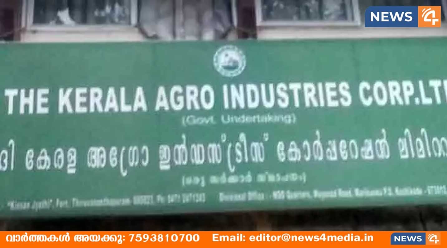 സാമ്പത്തിക തിരിമറി; കേരള അഗ്രോ ഇൻഡസ്ട്രീസ് കോർപറേഷൻ ജീവനക്കാരനെ സർവീസിൽ നിന്നു പിരിച്ചുവിട്ടു