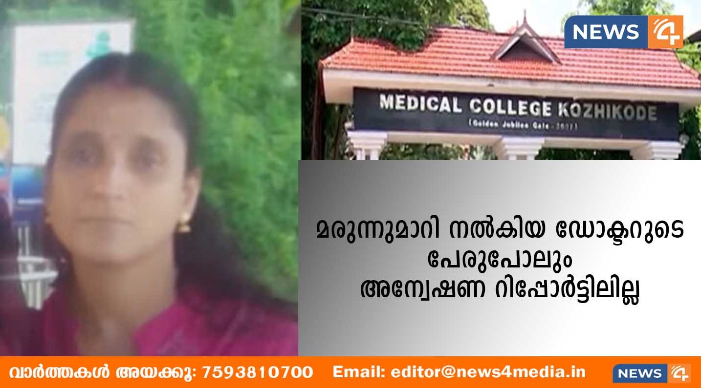 കടുത്ത ശരീരവേദനയുമായി വന്ന യുവതിക്ക് നൽകിയത് മാനസിക രോ​ഗത്തിനുള്ള ചികിത്സ! കോഴിക്കോട് മെഡിക്കൽ കോളേജ് ആശുപത്രി സൂപ്രണ്ട് സമർപ്പിച്ച റിപ്പോർട്ട് അപൂർണമെന്ന് കുടുംബം