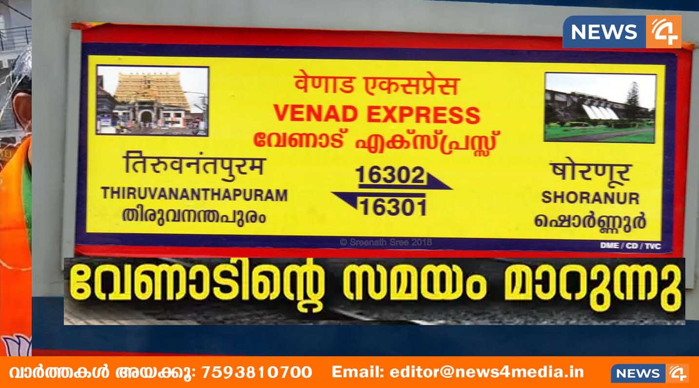 അഞ്ച് മിനിറ്റ് നേരത്തെയാക്കിയാൽ എല്ലാം പ്രശനവും തീരും! ജനുവരി ഒന്നുമുതൽ തിരുവനന്തപുരം – ഷൊർണൂർ വേണാട് എക്സ്പ്രസിൻറെ സമയക്രമം മാറും