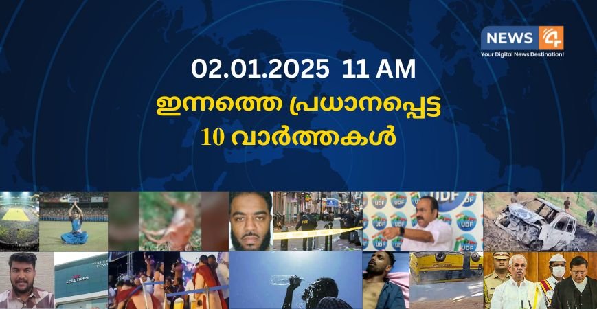 02.01.2025. 11 AM . ഇന്നത്തെ പ്രധാനപ്പെട്ട 10 വാർത്തകൾ