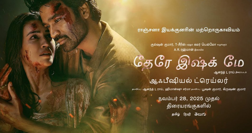 തേരേ ഇഷ്‌ക് മേ