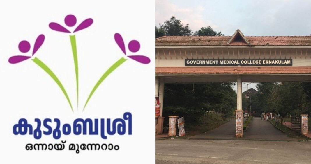 കുടുംബശ്രീ മിഷനിലും എറണാകുളം മെഡിക്കൽ