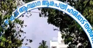 ഹരിപ്പാട് താലൂക്ക് ആശുപത്രിയിൽ ഡയാലിസിസ് രോഗികൾ മരിച്ച സംഭവം; അണുബാധയെന്ന് സ്ഥിരീകരിച്ച് ആരോഗ്യവകുപ്പ്