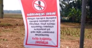 'സ്വകാര്യ ആവശ്യങ്ങൾ സ്വകാര്യമായി നിർവഹിക്കുക, ഇവിടെ ചെയ്‌താൽ ചോദ്യം ചെയ്യപ്പെടും'; കമിതാക്കൾക്ക് വിചിത്ര മുന്നറിയിപ്പുമായി തൃശൂർ കുതിരപ്പാടത്ത് ബോർഡ്