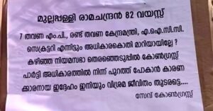 '82 വയസുകാരനായ നേതാവ് ഇനി സജീവ രാഷ്ട്രീയത്തിൽ നിന്ന് മാറി വിശ്രമജീവിതം നയിക്കട്ടെ'; മുല്ലപ്പള്ളി രാമചന്ദ്രനെതിരെ അഴിയൂരില്‍ പോസ്റ്ററുകൾ